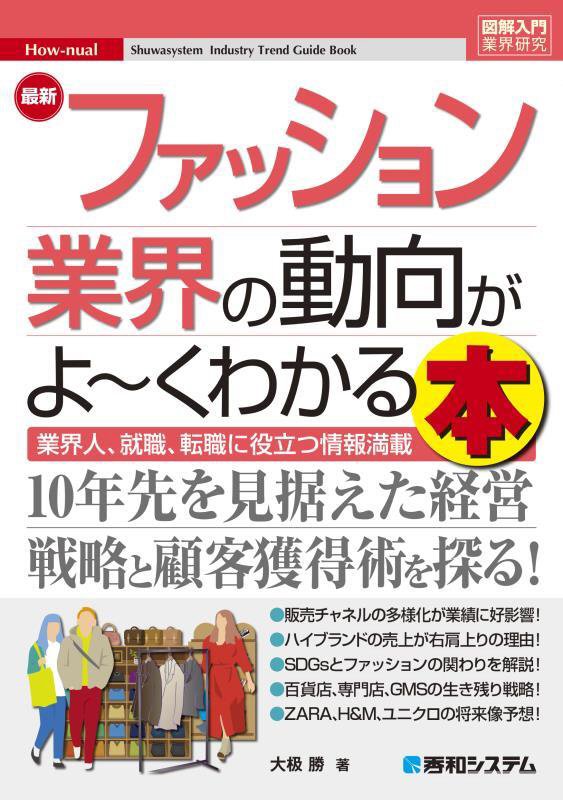 最新ファッション業界の動向がよ～くわかる本　業界人、就職、転職に役立つ情報満載　　（図解入門業界研究　Ｈｏｗ‐ｎｕａｌ）