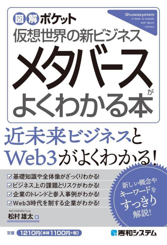 メタバースがよくわかる本　仮想世界の新ビジネス　　（図解ポケット）