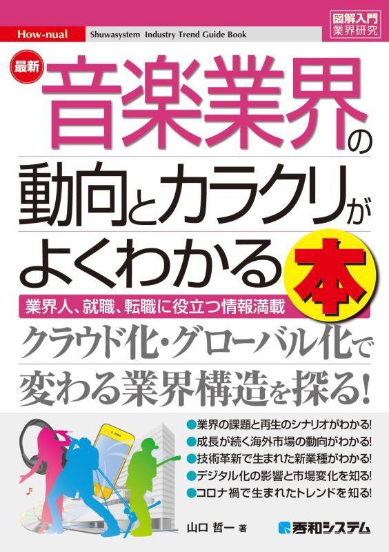 最新音楽業界の動向とカラクリがよくわかる本　業界人、就職、転職に役立つ情報満載　　（図解入門業界研究　Ｈｏｗ‐ｎｕａｌ）