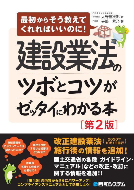 建設業法のツボとコツがゼッタイにわかる本　　第２版（最初からそう教えてくれればいいのに！）