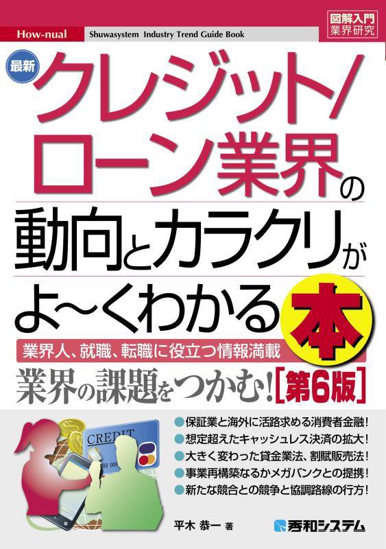 最新クレジット／ローン業界の動向とカラクリがよ～くわかる本　業界人、就職、転職に役立　　第６版（図解入門業界研究　Ｈｏｗ