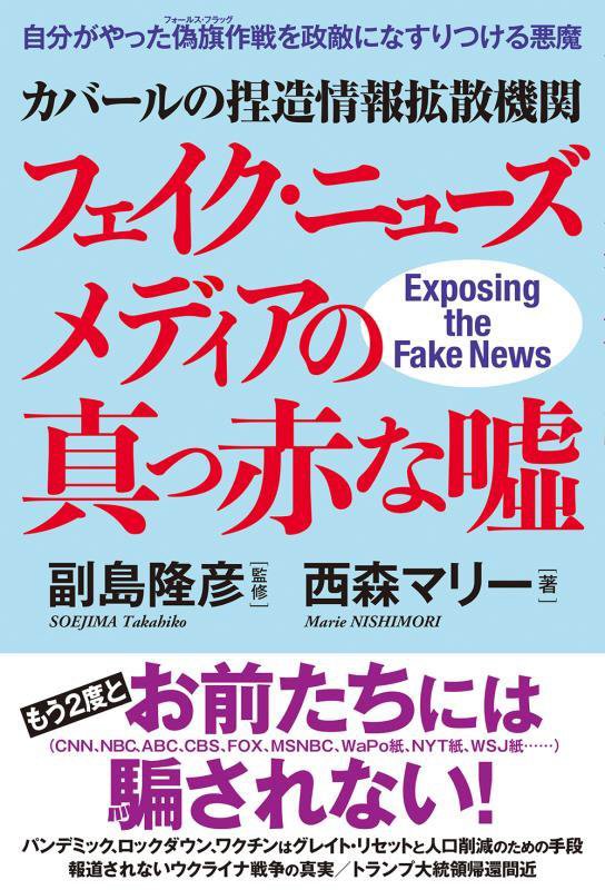 カバールの捏造情報拡散機関フェイク・ニューズメディアの真っ赤な噓　自分がやった偽旗作戦を政敵になす　