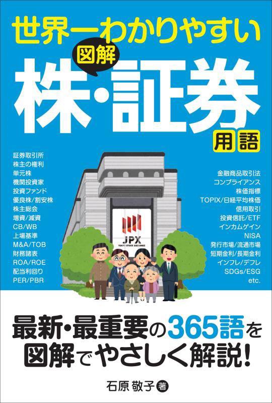 世界一わかりやすい図解株・証券用語　