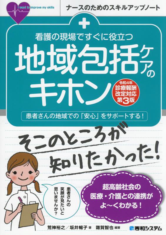 看護の現場ですぐに役立つ地域包括ケアのキホン　患者さんの地域での「安心　　令和４年診療報酬改定対応第３版（ナースのための