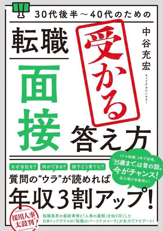 ３０代後半～４０代のための転職「面接」受かる答え方　