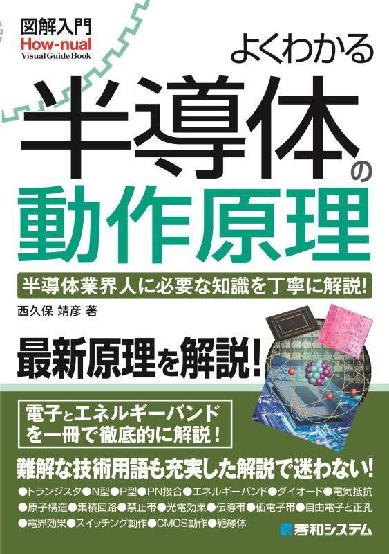 よくわかる半導体の動作原理　半導体業界人に必要な知識を丁寧に　　（図解入門：Ｈｏｗ‐ｎｕａｌ　Ｖｉｓｕａｌ　Ｇｕｉｄｅ　