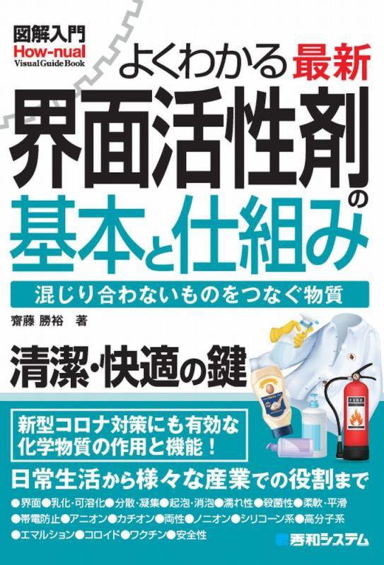 よくわかる最新界面活性剤の基本と仕組み　混じり合わないものをつ　　（図解入門：Ｈｏｗ‐ｎｕａｌ　Ｖｉｓｕａｌ　Ｇｕｉｄｅ