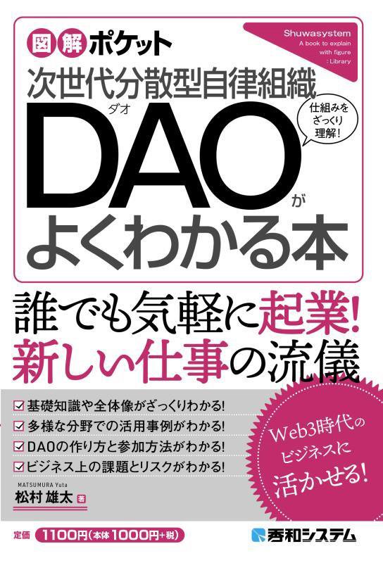 次世代分散型自律組織ＤＡＯがよくわかる本　仕組みをざっくり理解！　　（図解ポケット）
