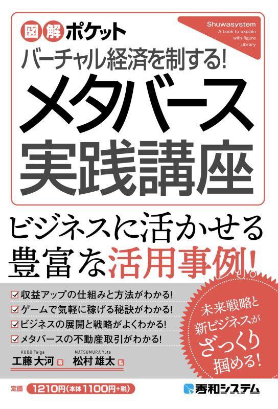バーチャル経済を制する！メタバース実践講座　　（図解ポケット）