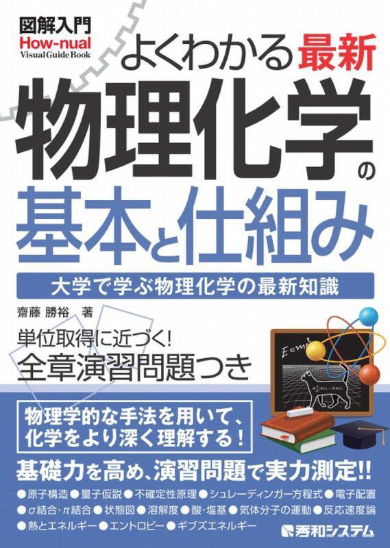 よくわかる最新物理化学の基本と仕組み　大学で学ぶ物理化学の最　　（図解入門：Ｈｏｗ‐ｎｕａｌ　Ｖｉｓｕａｌ　Ｇｕｉｄｅ　