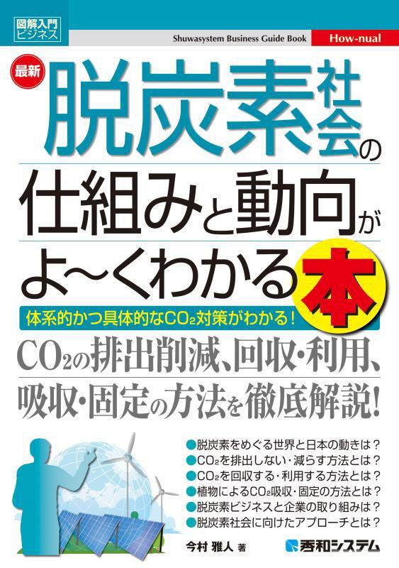 最新脱炭素社会の仕組みと動向がよ～くわかる本　体系的かつ具体的なＣＯ２対策がわかる　　（図解入門ビジネス　Ｈｏｗ‐ｎｕａ