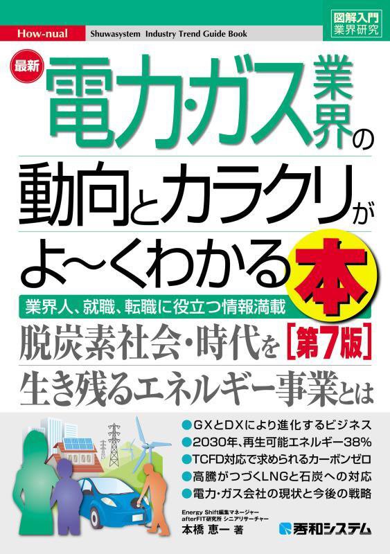最新電力・ガス業界の動向とカラクリがよ～くわかる本　業界人、就職、転職に役立つ情　　第７版（図解入門業界研究　Ｈｏｗ‐ｎ