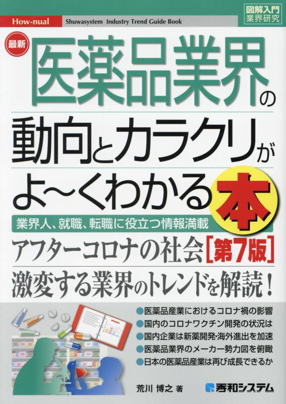 最新医薬品業界の動向とカラクリがよ～くわかる本　業界人、就職、転職に役立つ情報　　第７版（図解入門業界研究　Ｈｏｗ‐ｎｕ