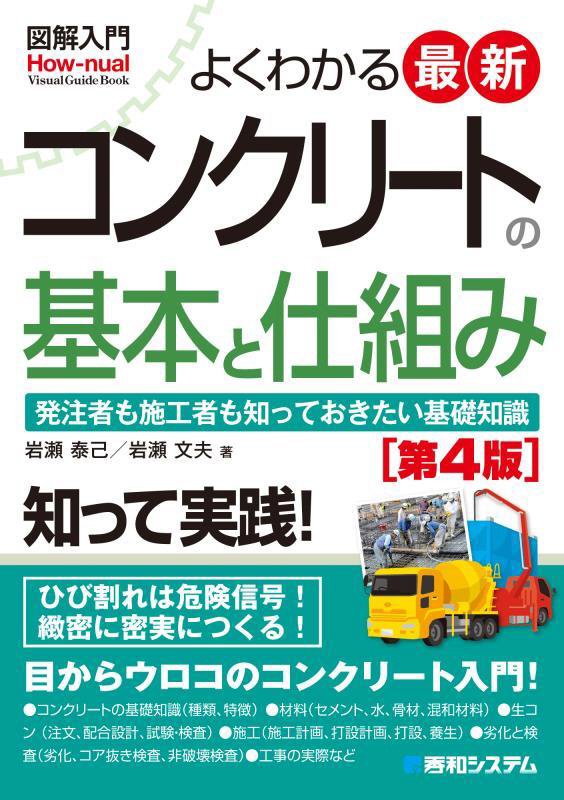 よくわかる最新コンクリートの基本と仕組み　発注者も施工者も知って　　第４版（図解入門：Ｈｏｗ‐ｎｕａｌ　Ｖｉｓｕａｌ　Ｇ