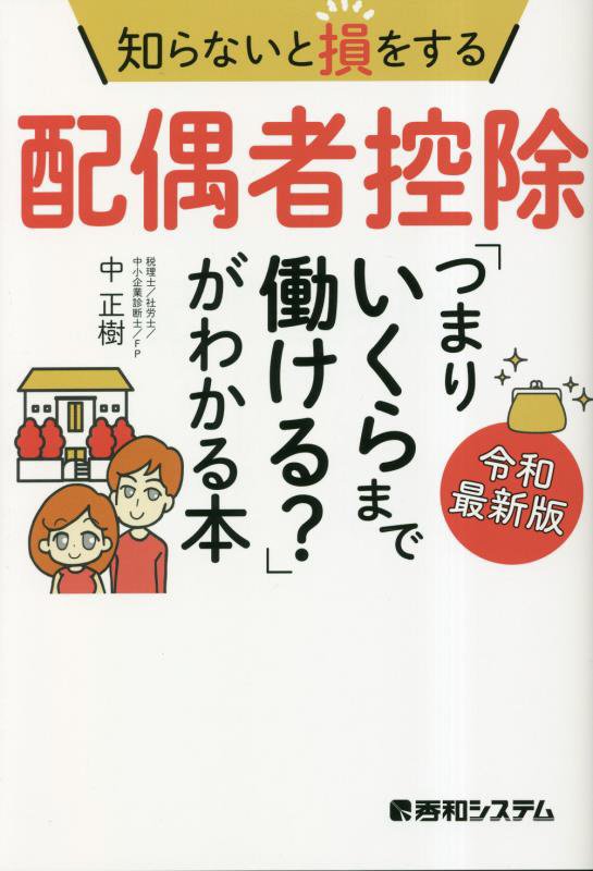 知らないと損をする配偶者控除「つまりいくらまで働ける？」がわかる本　　令和最新版