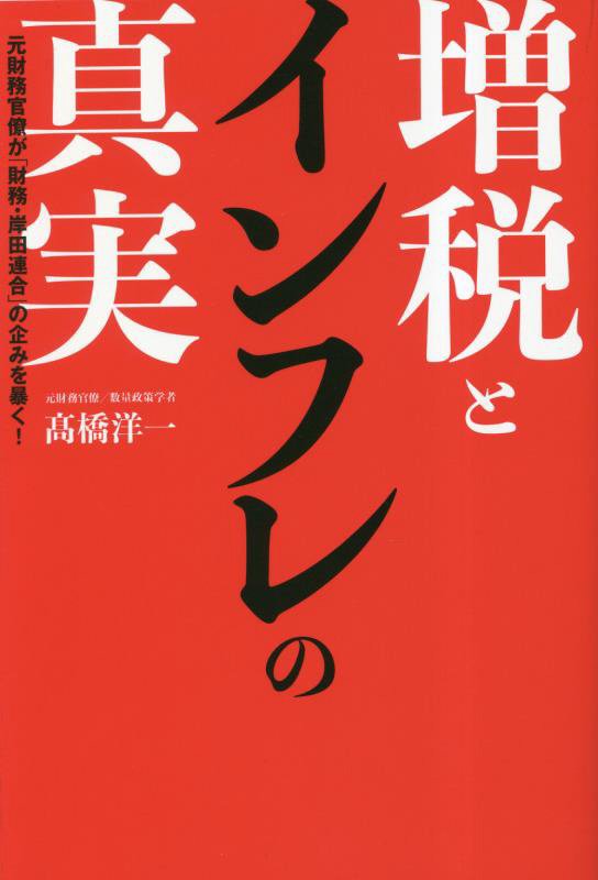 増税とインフレの真実　元財務官僚が「財務・岸田連合」の企みを暴く！　