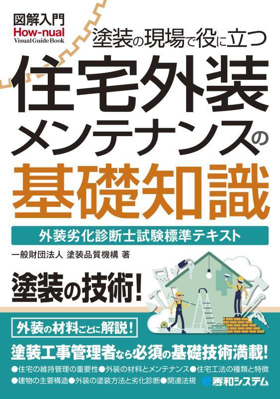 塗装の現場で役に立つ住宅外装メンテナンスの基礎知識　外装劣化診断士試　　（図解入門：Ｈｏｗ‐ｎｕａｌ　Ｖｉｓｕａｌ　Ｇｕ