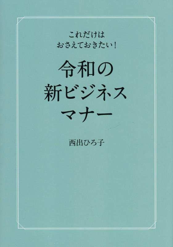 令和の新ビジネスマナー　これだけはおさえておきたい！　