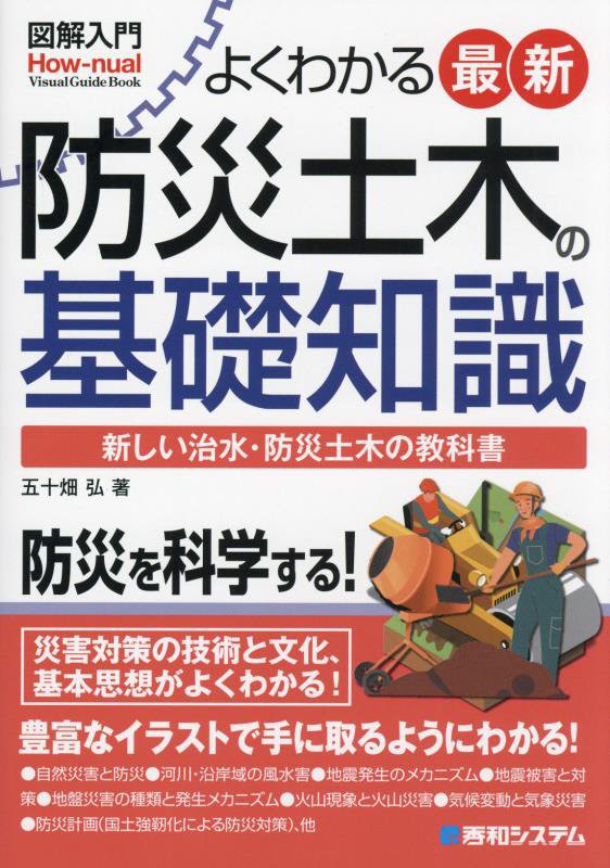 よくわかる最新防災土木の基礎知識　新しい治水・防災土木の教　　（図解入門：Ｈｏｗ‐ｎｕａｌ　Ｖｉｓｕａｌ　Ｇｕｉｄｅ　Ｂ