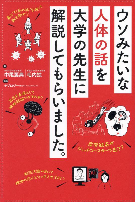 ウソみたいな人体の話を大学の先生に解説してもらいました。　