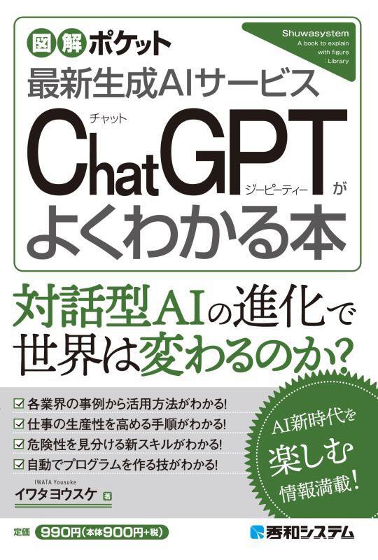 ＣｈａｔＧＰＴがよくわかる本　最新生成ＡＩサービス　　（図解ポケット）