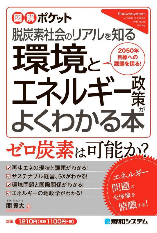 環境とエネルギー政策がよくわかる本　脱炭素社会のリアルを知る　　（図解ポケット）
