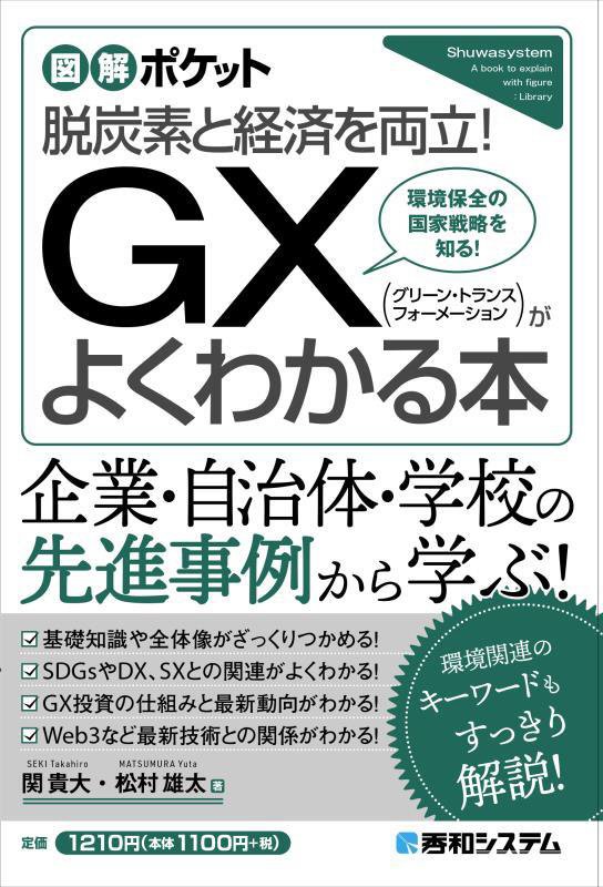 ＧＸ〈グリーン・トランスフォーメーション〉がよくわかる本　脱炭素と経済を両立！　　（図解ポケット）