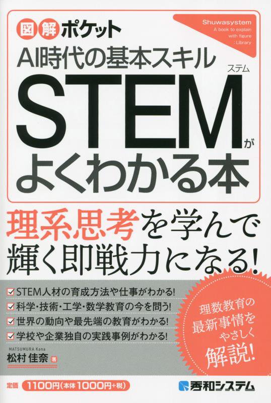 ＳＴＥＭがよくわかる本　ＡＩ時代の基本スキル　　（図解ポケット）