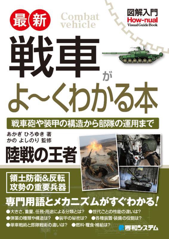 最新戦車がよ～くわかる本　戦車砲や装甲の構造から部隊の運用　　（図解入門：Ｈｏｗ‐ｎｕａｌ　Ｖｉｓｕａｌ　Ｇｕｉｄｅ　Ｂ