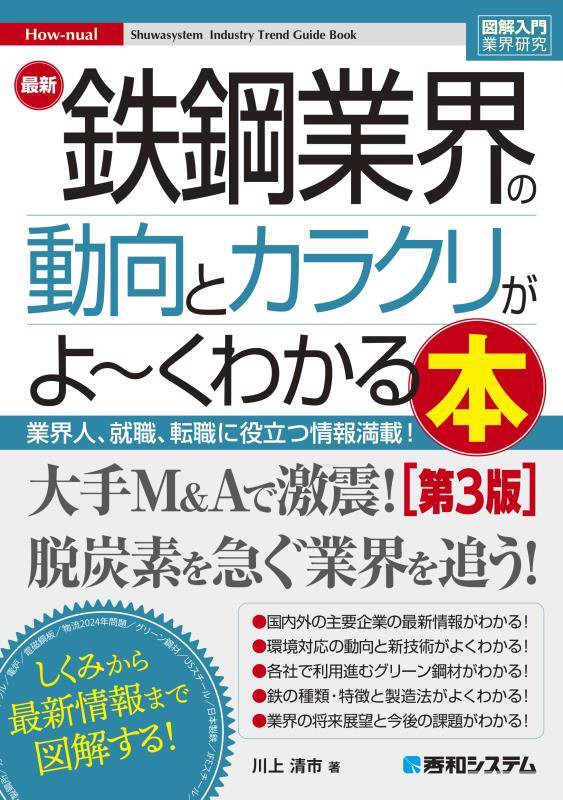 最新鉄鋼業界の動向とカラクリがよ～くわかる本　業界人、就職、転職に役立つ情報満　　第３版（図解入門業界研究　Ｈｏｗ‐ｎｕ