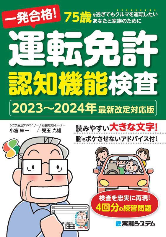 一発合格！運転免許認知機能検査　７５歳を過ぎてもクルマを運転したいあなたと家族のために　２０２３～２０２４年最新改定対応