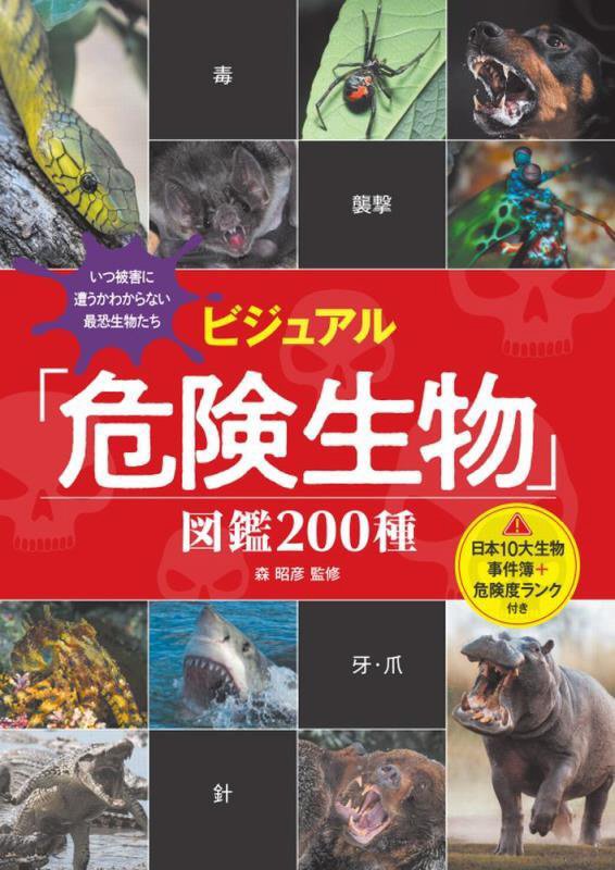 ビジュアル「危険生物」図鑑２００種　日本１０大生物事件簿＋危険度ランク付き　