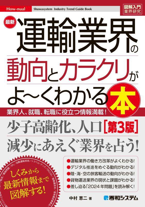最新運輸業界の動向とカラクリがよ～くわかる本　業界人、就職、転職に役立つ情報満　　第３版（図解入門業界研究　Ｈｏｗ‐ｎｕ