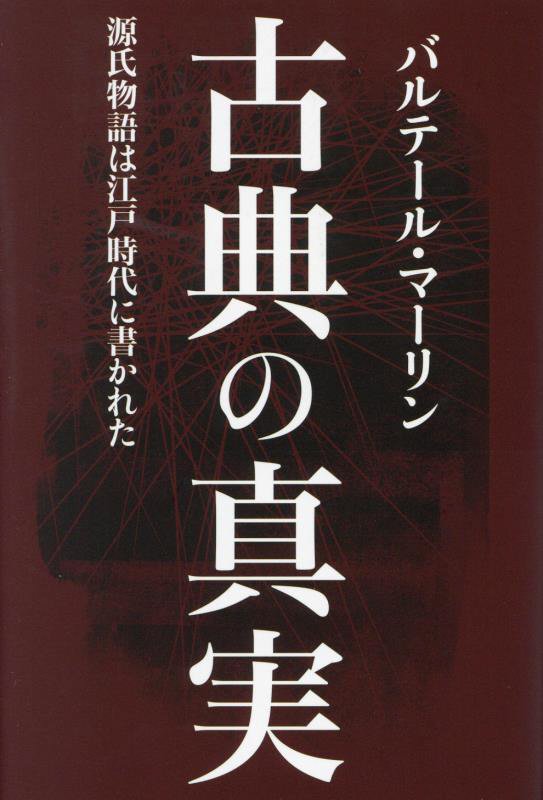 古典の真実　源氏物語は江戸時代に書かれた　