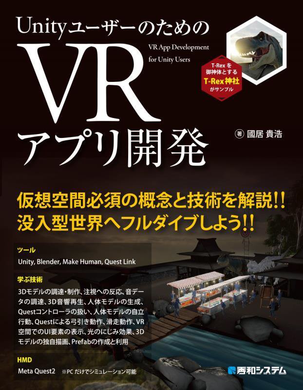 ＵｎｉｔｙユーザーのためのＶＲアプリ開発　