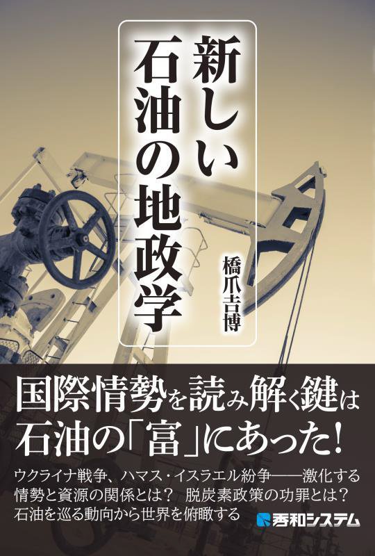 新しい石油の地政学　