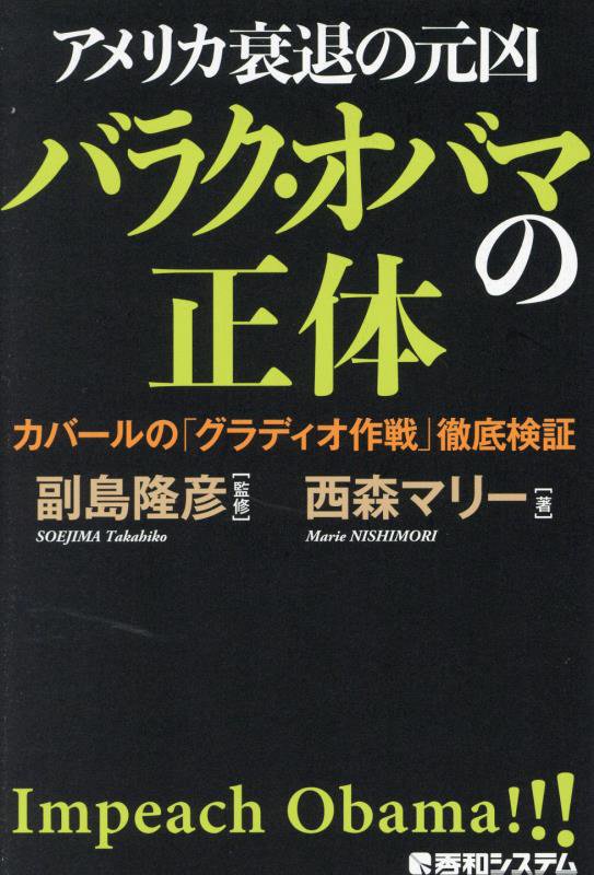 アメリカ衰退の元凶バラク・オバマの正体　カバールの「グラディオ作戦」徹底検証　