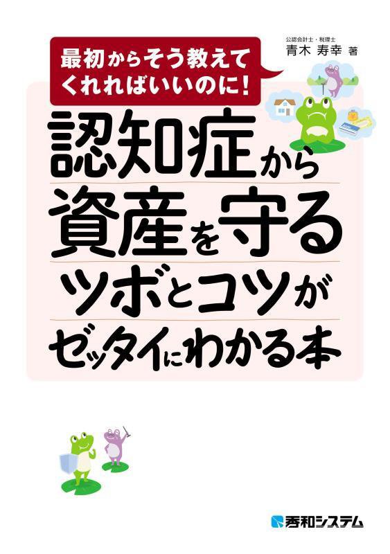 認知症から資産を守るツボとコツがゼッタイにわかる本　　（最初からそう教えてくれればいいのに！）