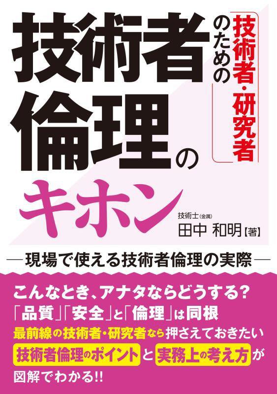 技術者・研究者のための技術者倫理のキホン　現場で使える技術者倫理の実際　