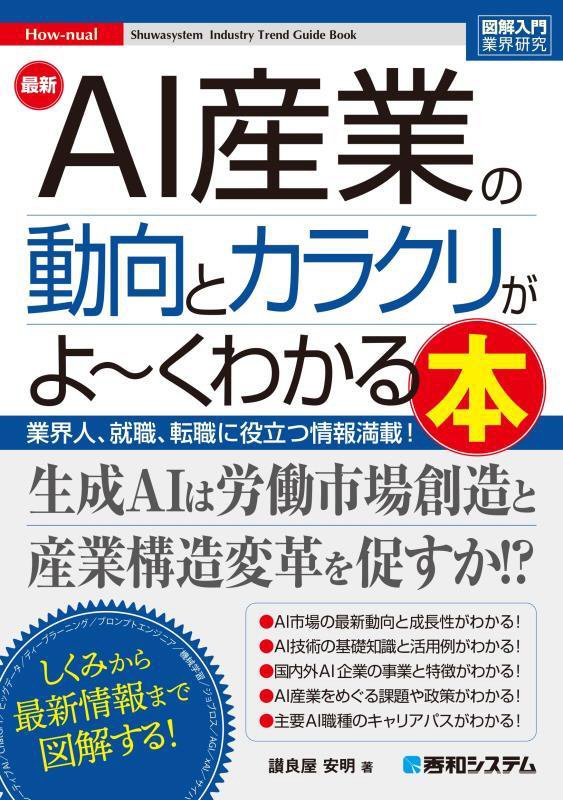 最新ＡＩ産業の動向とカラクリがよ～くわかる本　業界人、就職、転職に役立つ情報満載！　　（図解入門業界研究　Ｈｏｗ‐ｎｕａ