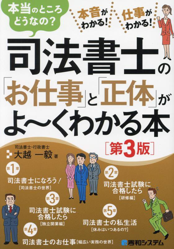 司法書士の「お仕事」と「正体」がよ～くわかる本　本当のところどうなの？　　第３版