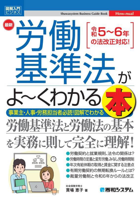 最新労働基準法がよ～くわかる本　事業主・人事・労務担当者必読！図解でわかる　　（図解入門ビジネス　Ｈｏｗ‐ｎｕａｌ）