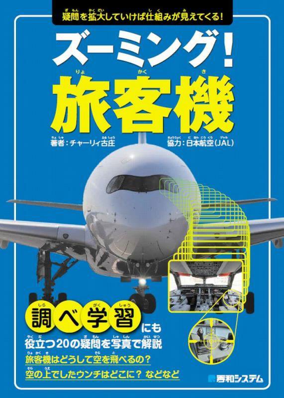 ズーミング！旅客機　疑問を拡大していけば仕組みが見えてくる！　