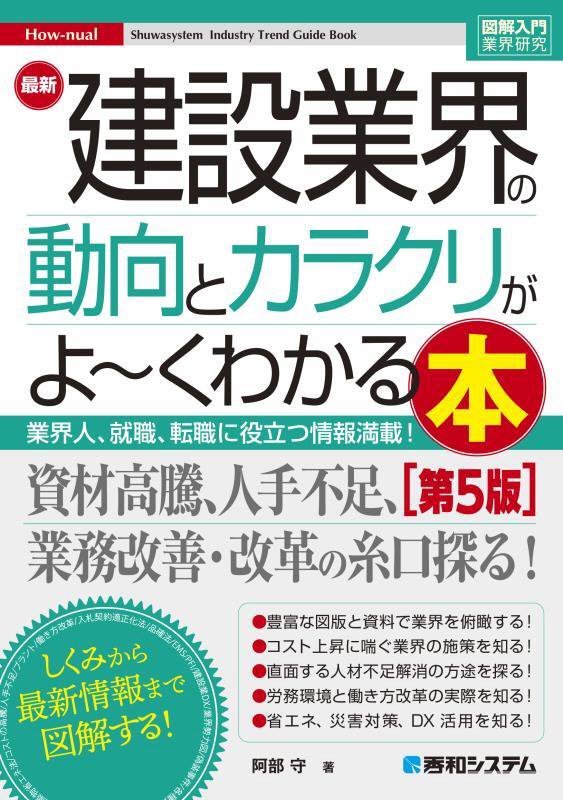 最新建設業界の動向とカラクリがよ～くわかる本　業界人、就職、転職に役立つ情報満　　第５版（図解入門業界研究　Ｈｏｗ‐ｎｕ