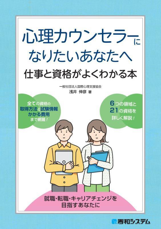 心理カウンセラーになりたいあなたへ　仕事と資格がよくわかる本　