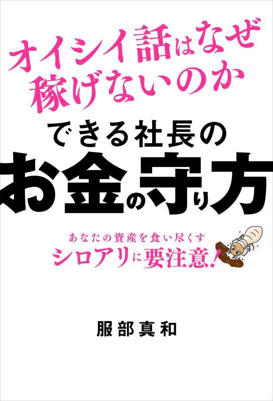 できる社長のお金の守り方　オイシイ話はなぜ稼げないのか　