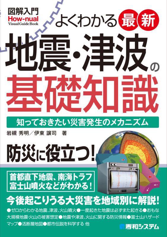 よくわかる最新地震・津波の基礎知識　知っておきたい災害発生のメ　　（図解入門Ｈｏｗ‐ｎｕａｌ　Ｖｉｓｕａｌ　Ｇｕｉｄｅ　