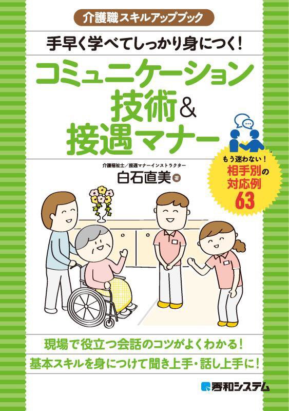 手早く学べてしっかり身につく！コミュニケーション技術＆接遇マナー　もう迷わない！相手別の対　　（介護職スキルアップブック