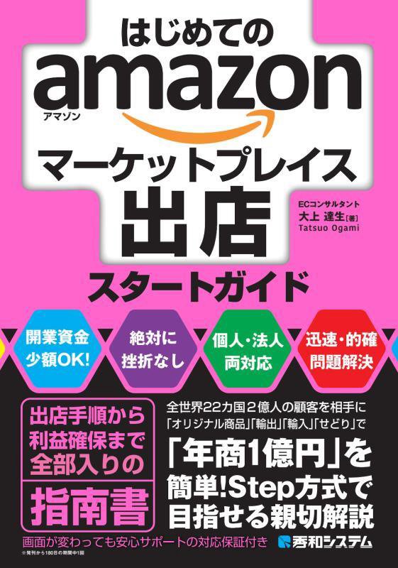 はじめてのａｍａｚｏｎマーケットプレイス出店スタートガイド　