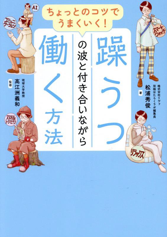 ちょっとのコツでうまくいく！躁うつの波と付き合いながら働く方法　